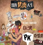 烤肉人生餐饮装饰画
