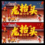 二月二 龙抬头