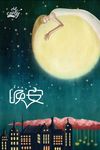 晚安