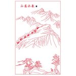 山高水长