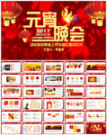 2017鸡年元宵晚会年会ppt