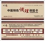 修元堂 中医特色调理体验卡