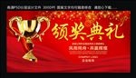颁奖典礼