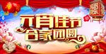 元宵佳节  合家团圆