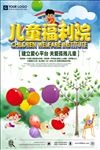 儿童福利院