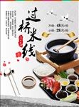 过桥米线