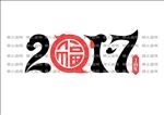 2017文字