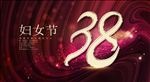38妇女节