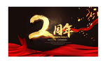 2周年