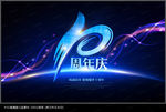 十周年海报