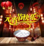 元宵节快乐
