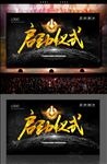 启动仪式背景板开业开幕