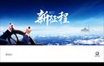 新征程