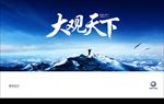 大观天下