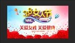 三八妇女节关爱女性健康