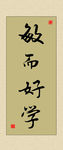 励志书法名言展板
