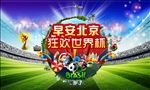 世界杯活动素材高清底图