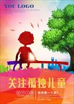 关注留守儿童