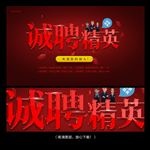 诚聘精英