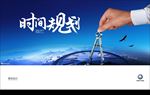 时间规划