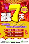 元旦疯抢7天海报