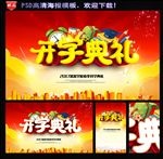 开学典礼