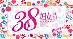 38妇女节