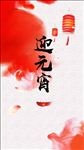 喜迎元宵