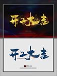 开工大吉海报