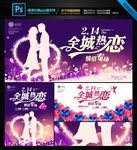 全城热恋情人节促销海报