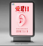 爱耳日海报