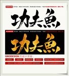 功夫鱼