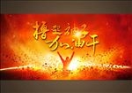 撸起袖子加油干