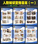 人防知识宣传漫画