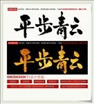 平步青云