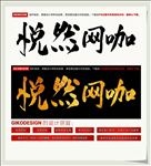 悦然网咖