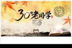 30周年同学会