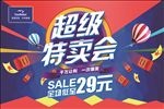 超级特卖会