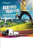 万和 电器 奥运亚运海报