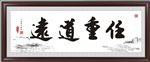 任重道远