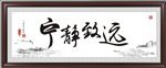 宁静致远