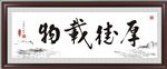 厚德载物