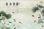 连年有余中式背景墙
