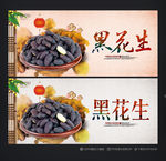 黑花生