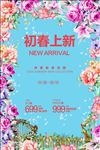 初春上新春季新品上市促销海报