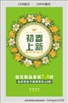 初春上新