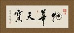 物华天宝 书法 字画 毛笔字
