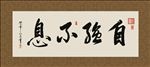 自强不息 书法 字画 毛笔字