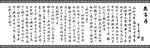 万字框兰亭序矢量图
