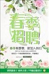 春季招聘